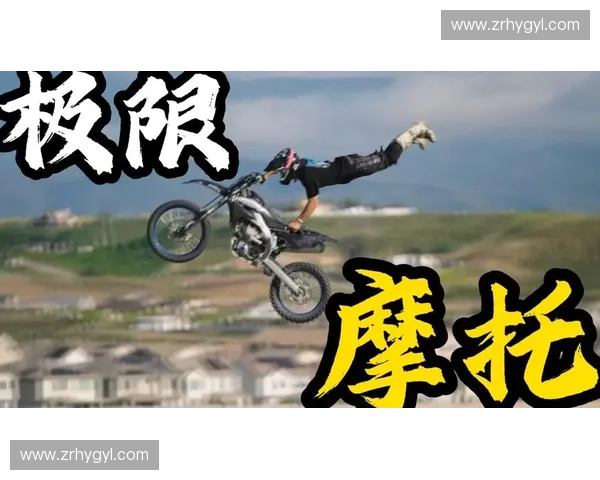 极限运动的挑战与魅力 探索极限运动背后的精神与技术突破